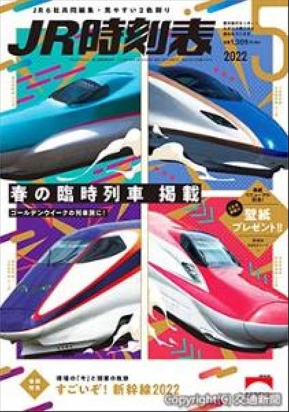 交通新聞 電子版｜交通新聞社 「JR時刻表」表紙一新 鉄道車両