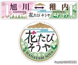 沿線の景色や花をイメージした㊤行先表示板と㊦ヘッドマーク（いずれもＪＲ北海道提供）