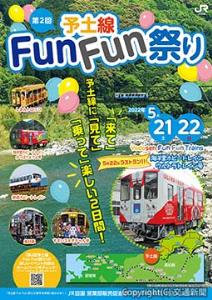 第２回予土線Ｆｕｎ　Ｆｕｎ祭りのポスター（イメージ）＝ＪＲ四国提供＝