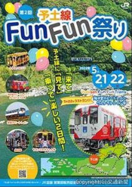 交通新聞 電子版｜ＪＲ四国 ５月２１、２２日に「第２回予土線Ｆｕｎ Ｆｕｎ祭り」