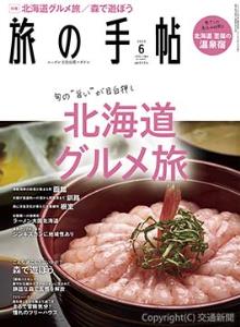 「旅の手帖　６月号」の表紙イメージ