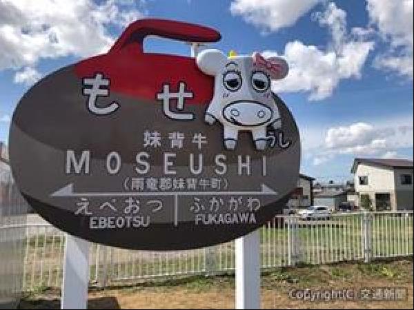 交通新聞 電子版 ｊｒ北海道 妹背牛駅にユニーク駅名案内板 文字 牛のイラスト