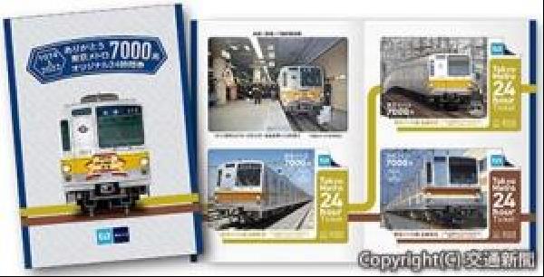 交通新聞 電子版｜東京メトロ 「ありがとう！7000系」スタンプ