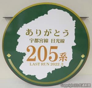 引退直前に掲出したヘッドマーク（ＪＲ大宮支社提供）