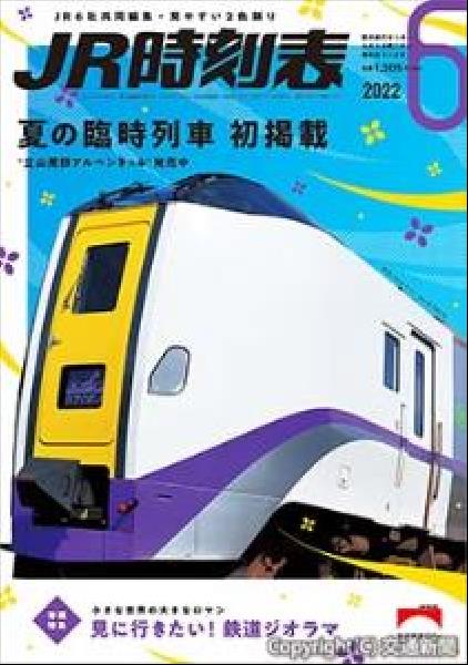 交通新聞 電子版 交通新聞社 ｊｒ時刻表６月号 表紙は特急 おおぞら ２６１系１０００番代