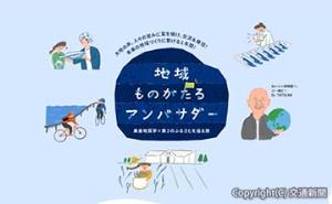 「地域ものがたるアンバサダー」の公式ウェブサイトイメージ（ＪＲ西日本提供）
