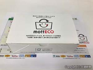 ｍｏｔｔＥＣＯ専用の容器。持続可能性を担保した紙で製造されている（日本ホテル提供）