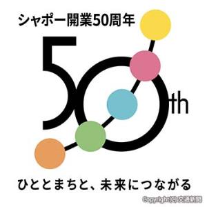 小岩、市川、本八幡、船橋の各シャポーのほか、シャポーロコ平井のつながり、「ひと」「まち」などのつながりを表現する50周年ロゴマーク（ジェイアール東日本都市開発提供）