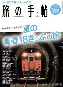 「旅の手帖７月号」表紙イメージ
