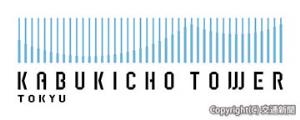 「東急歌舞伎町タワー」のブランドロゴ（東急提供）