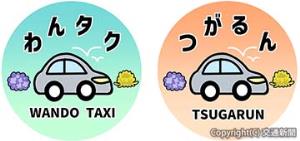 ㊧「わんタク」㊨「つがるん」の車両に掲出するロゴマーク（ＪＲ青森支店提供）