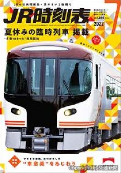 交通新聞 電子版｜交通新聞社 ＪＲ時刻表７月号 表紙は特急「ひだ」（ＨＣ８５系）