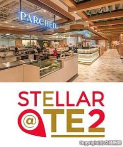 ㊤第１期開業したエキナカ商業施設「ＳＴＥＬＬＡＲ＠ＴＥ２」㊦商業施設のロゴ」（いずれもＪＲ東日本提供）