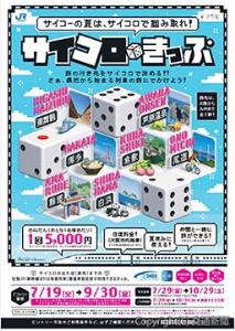 「サイコロきっぷ」のポスターイメージ（ＪＲ西日本提供）