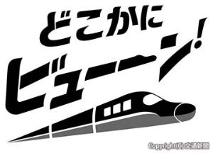 「どこかにビューーン！」のロゴマーク（ＪＲ東日本提供）