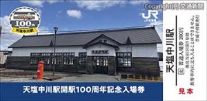天塩中川駅の記念入場券イメージ（ＪＲ北海道提供）