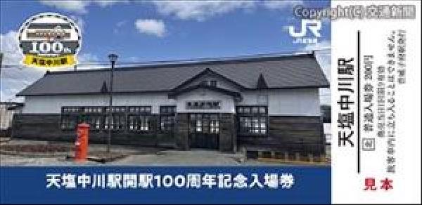 交通新聞 電子版｜ＪＲ北海道 宗谷線３駅の周年記念入場券を発売 南