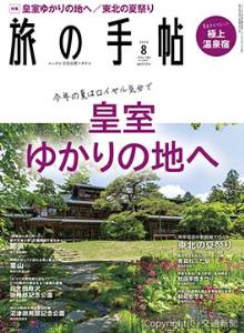 「旅の手帖」８月号