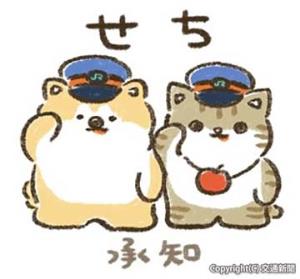 「あきお＆つがにゃん」のＬＩＮＥスタンプ第２弾（ＪＲ秋田支社提供）