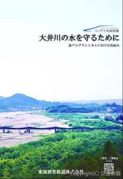 交通新聞 電子版｜ＪＲ東海 リニア中央新幹線 大井川水資源の取り組み