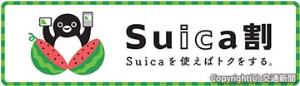 「Ｓｕｉｃａ割」のキービジュアル（ＪＲ東日本クロスステーション提供）