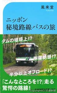「ニッポン秘境路線バスの旅」の表紙
