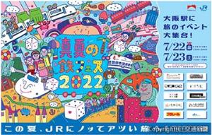 「真夏の鉄フェス２０２２」のポスター（ＪＲ西日本提供）