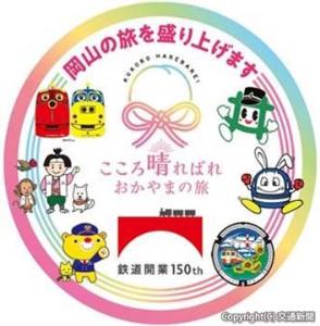 県内鉄道６社のキャラクターなどをあしらったヘッドマーク＝イメージ（ＪＲ西日本提供）