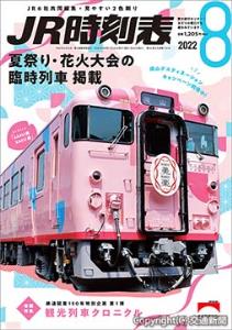 ＪＲ時刻表８月号の表紙