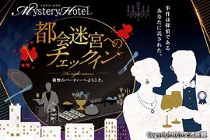 「ミステリーホテル」第３弾のイメージ（日本ホテル提供）