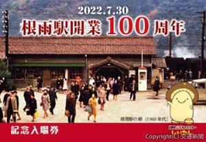 根雨駅開業１００周年を記念した硬券入場券の台紙（ＪＲ西日本提供）
