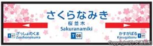 桜をデザインした新駅の駅名標イメージ（西日本鉄道提供）