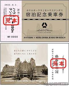 宿泊記念きっぷのイメージ㊤表㊦裏（ホテルオークラＪＲハウステンボス提供）