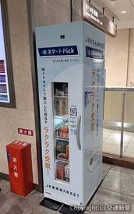 対象商品が収納された「スマートＰｉｃｋ」ボックス