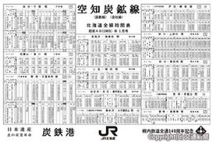 「空知炭鉱線時間表」（ＪＲ北海道提供）