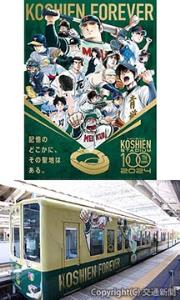 ㊤記念事業のキービジュアル㊦運転開始したラッピング列車（いずれも阪神電気鉄道提供）