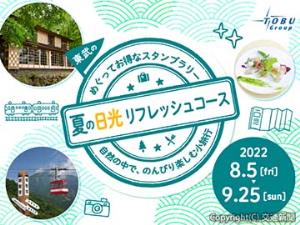 「夏の日光リフレッシュコース」のイメージ（東武鉄道提供）
