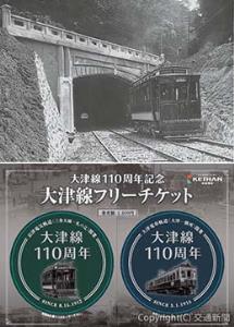 ㊤京都（三条大橋）に向かう京津電車㊦「大津線フリーチケット」の台紙イメージ （いずれも京阪電気鉄道提供）