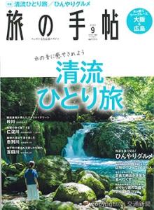 旅の手帖９月号の表紙イメージ