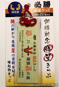 17年ぶりに一新した「必勝祈念　勝星きっぷ」（東海交通事業提供）