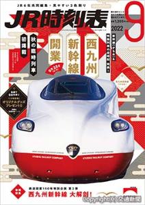 ＪＲ時刻表９月号の表紙