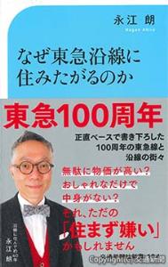 交通新聞新書「なぜ東急沿線に住みたがるのか」の表紙