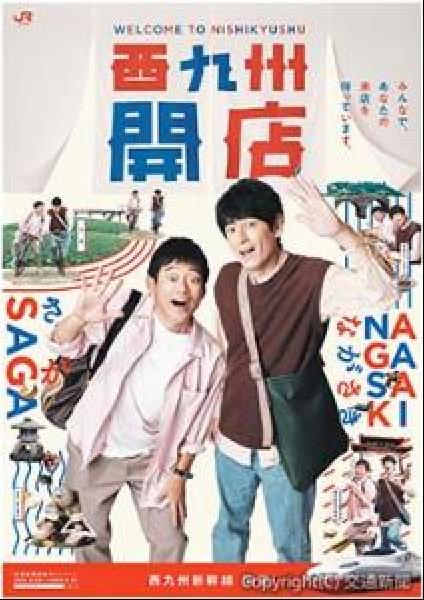 非売品!!西九州新幹線ポスター 非売品!!西九州新幹線ポスター