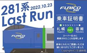 乗車記念証明書のイメージ（ＪＲ北海道提供）