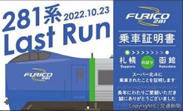 交通新聞 電子版｜JR北海道 キハ281系ラストランで乗車記念