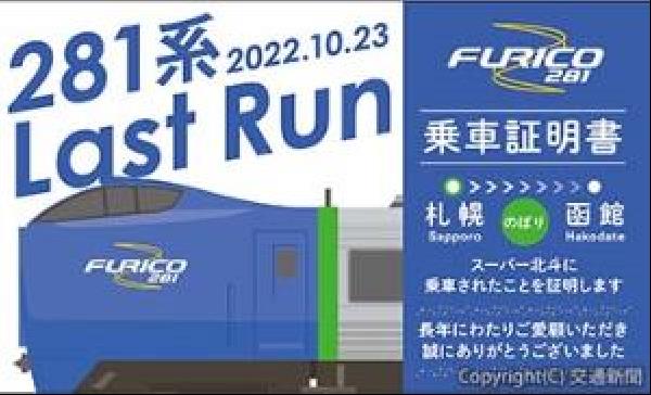 交通新聞 電子版｜ＪＲ北海道 キハ２８１系ラストランで乗車記念証明書 １０月２２、２３日