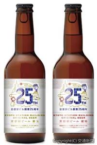 オリジナルビール「京都駅ビール」（京都駅ビル開発提供）
