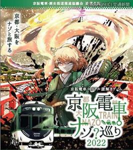 「京阪電車ナゾ巡り　２０２２」のメインビジュアル（京阪電気鉄道提供）