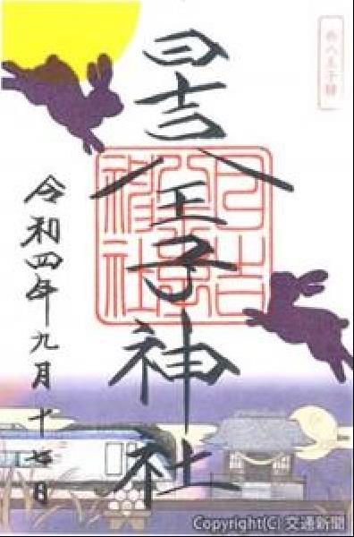 交通新聞 電子版｜ＪＲ八王子支社 満願成就「中央線御朱印めぐり」１７ 