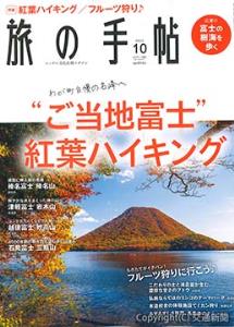 「旅の手帖」１０月号の表紙